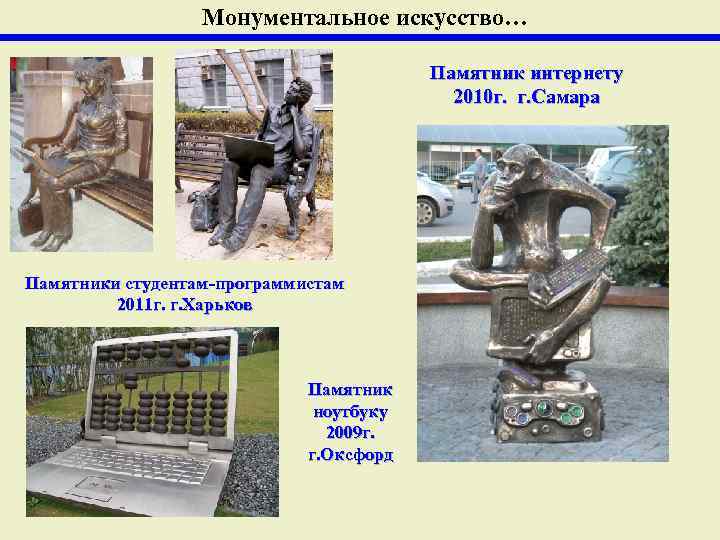    Монументальное искусство…    Памятник интернету    2010