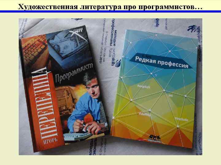 Художественная литература программистов…   В. Колесов 