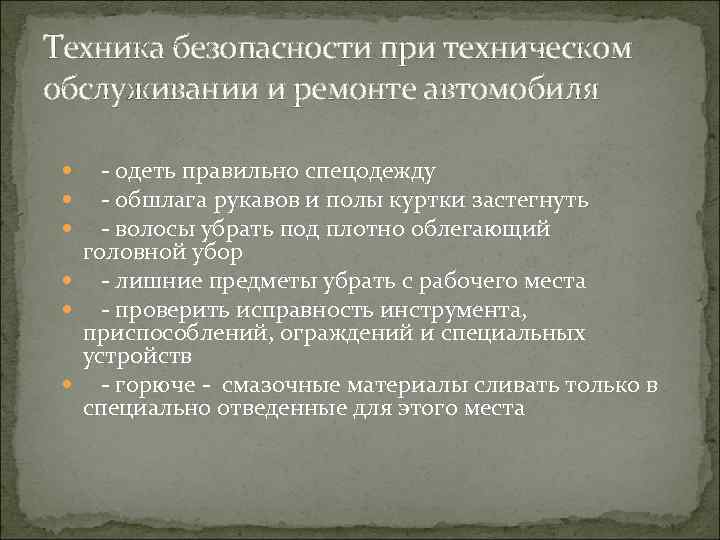 Техника безопасности при техническом обслуживании и ремонте автомобиля - одеть правильно спецодежду - обшлага