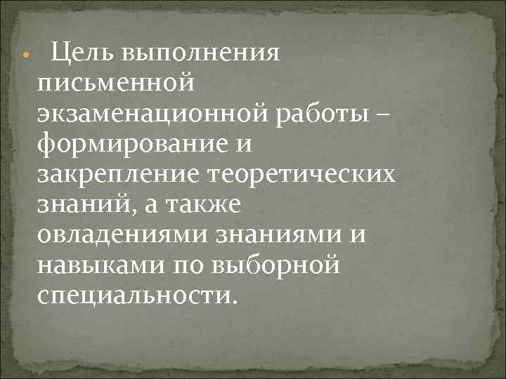  Цель выполнения письменной экзаменационной работы – формирование и закрепление теоретических знаний, а также