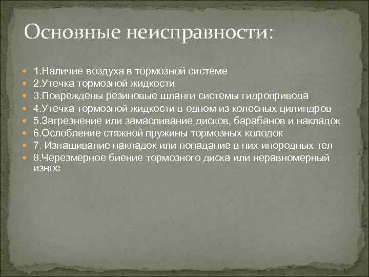 Основные неисправности: 1. Наличие воздуха в тормозной системе 2. Утечка тормозной жидкости 3. Повреждены