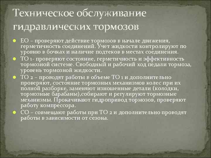 Техническое обслуживание гидравлических тормозов ЕО – проверяют действие тормозов в начале движения, герметичность соединений.