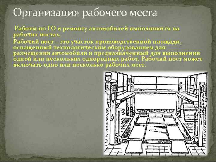 Организация рабочего места Работы по ТО и ремонту автомобилей выполняются на рабочих постах. Рабочий