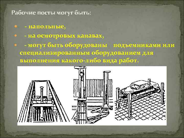 Рабочие посты могут быть: - напольные, - на осмотровых канавах, - могут быть оборудованы