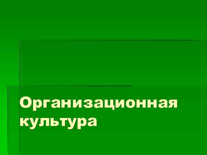 Организационная культура 