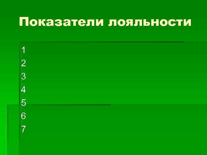 Показатели лояльности 1 2 3 4 5 6 7 