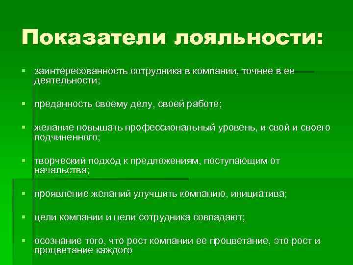 Показатели лояльности: § заинтересованность сотрудника в компании, точнее в ее  деятельности;  §