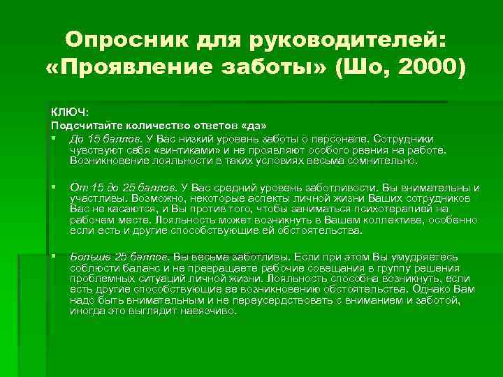  Опросник для руководителей:  «Проявление заботы» (Шо, 2000) КЛЮЧ: Подсчитайте количество ответов «да»