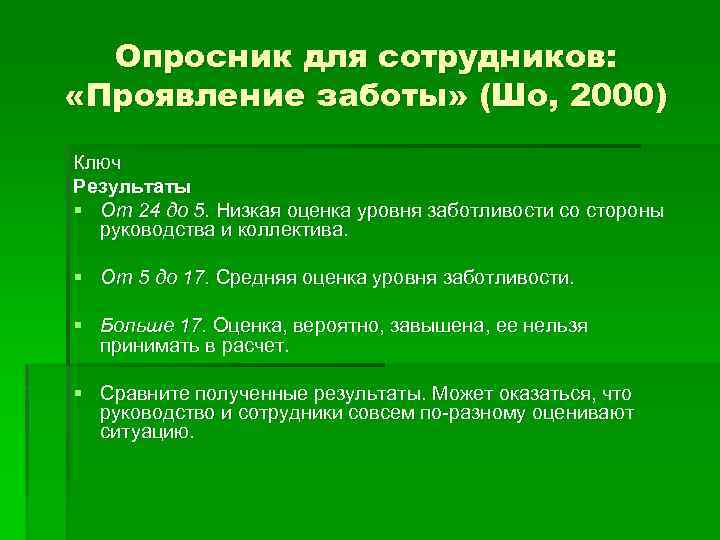  Опросник для сотрудников:  «Проявление заботы» (Шо, 2000) Ключ Результаты § От 24