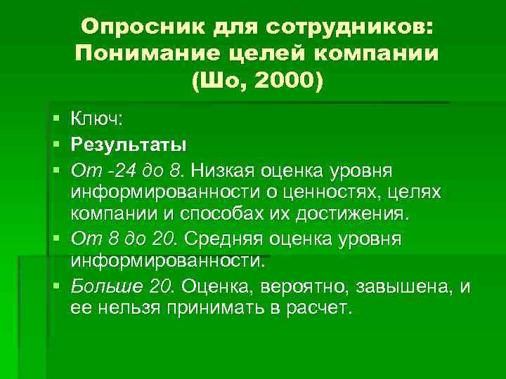   Опросник для сотрудников: Понимание целей компании  (Шо, 2000) § Ключ: §
