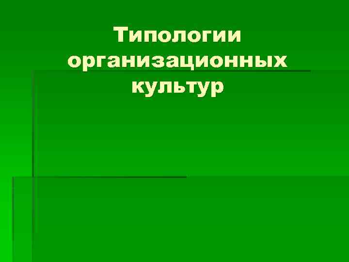   Типологии организационных культур 