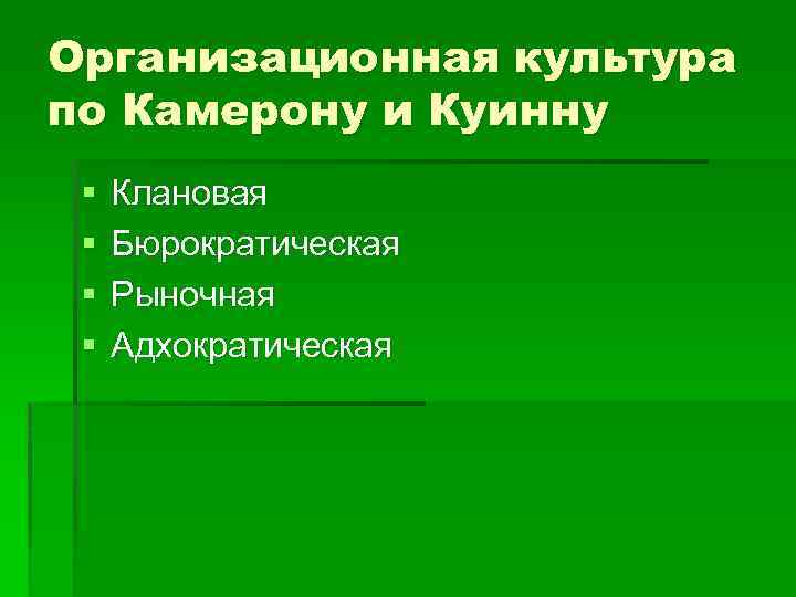 Организационная культура по Камерону и Куинну §  Клановая §  Бюрократическая § 