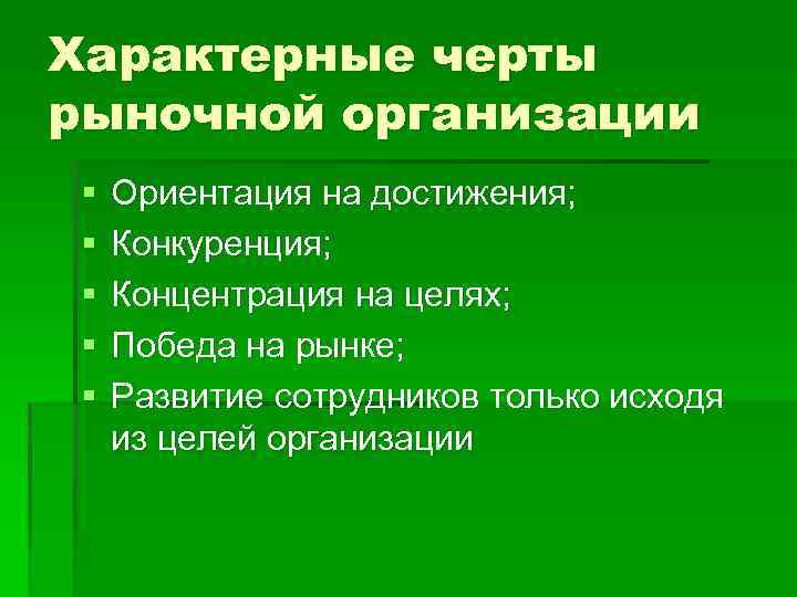 Характерные черты рыночной организации §  Ориентация на достижения;  §  Конкуренция; 