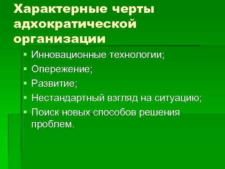 Характерные черты адхократической организации §  Инновационные технологии;  §  Опережение;  §