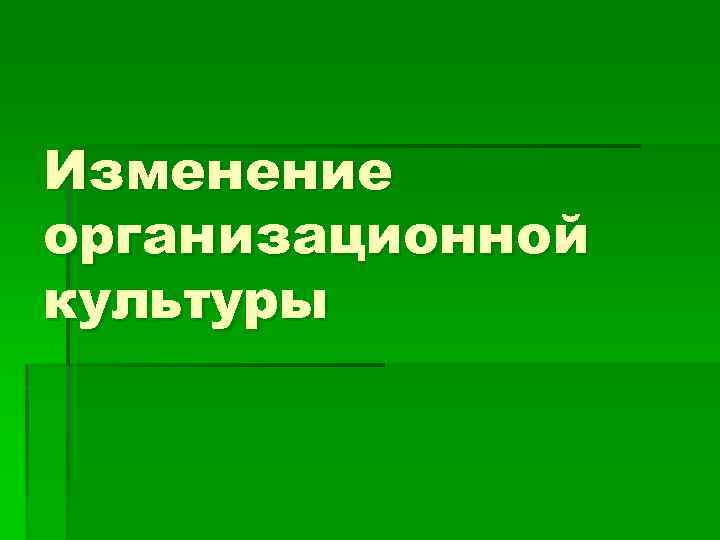 Изменение организационной культуры 
