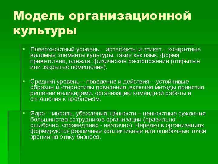 Модель организационной культуры § Поверхностный уровень – артефакты и этикет – конкретные  видимые