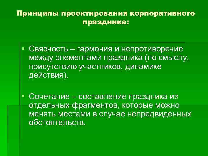 Принципы проектирования корпоративного   праздника: § Связность – гармония и непротиворечие  между