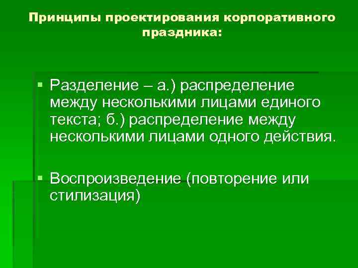 Принципы проектирования корпоративного   праздника: § Разделение – а. ) распределение  между