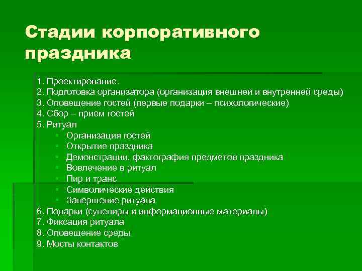 Стадии корпоративного праздника 1. Проектирование.  2. Подготовка организатора (организация внешней и внутренней среды)