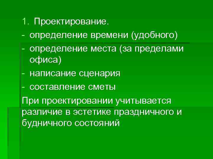 1. Проектирование. - определение времени (удобного) - определение места (за пределами  офиса) -