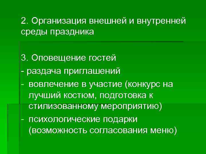 2. Организация внешней и внутренней среды праздника 3. Оповещение гостей - раздача приглашений -