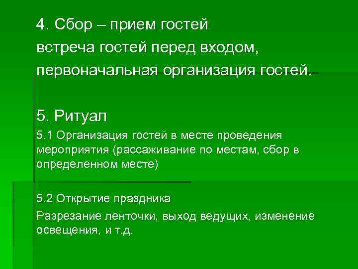 4. Сбор – прием гостей встреча гостей перед входом, первоначальная организация гостей.  5.