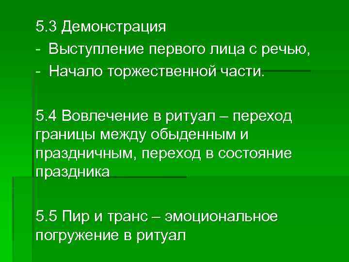 5. 3 Демонстрация - Выступление первого лица с речью, - Начало торжественной части. 