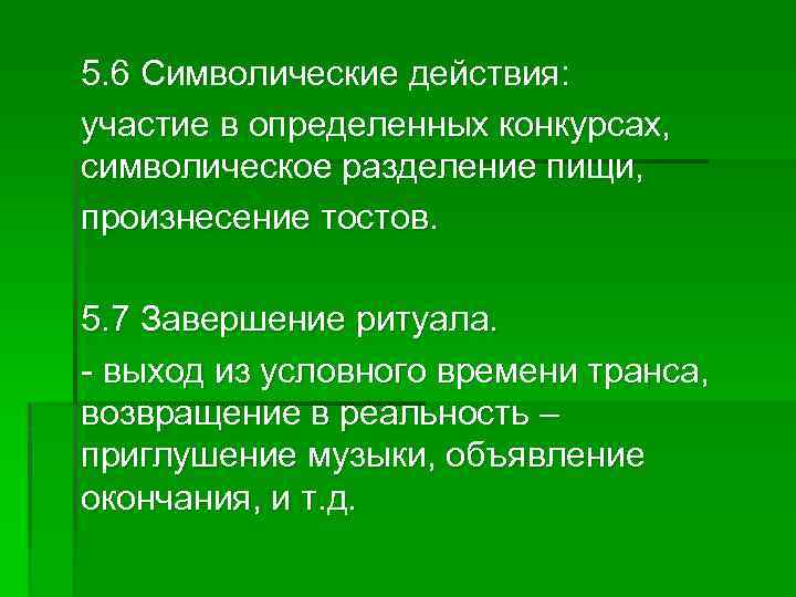 5. 6 Символические действия: участие в определенных конкурсах, символическое разделение пищи, произнесение тостов. 