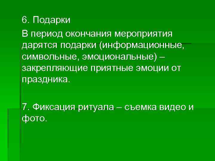 6. Подарки В период окончания мероприятия дарятся подарки (информационные, символьные, эмоциональные) – закрепляющие приятные