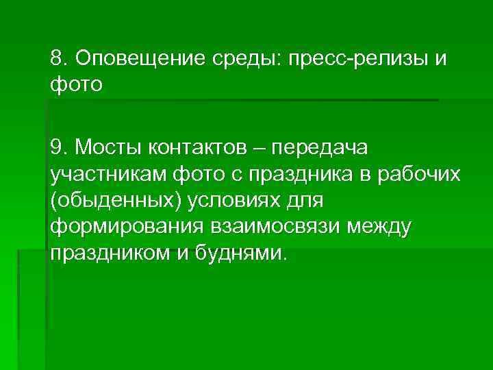 8. Оповещение среды: пресс-релизы и фото 9. Мосты контактов – передача участникам фото с