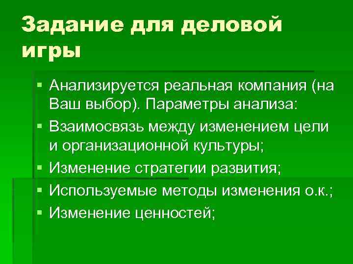 Задание для деловой игры § Анализируется реальная компания (на  Ваш выбор). Параметры анализа: