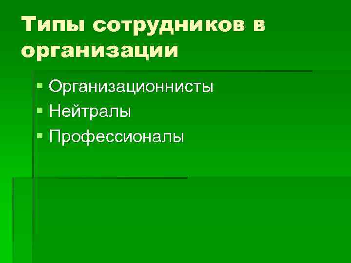 Типы сотрудников в организации § Организационнисты § Нейтралы § Профессионалы 