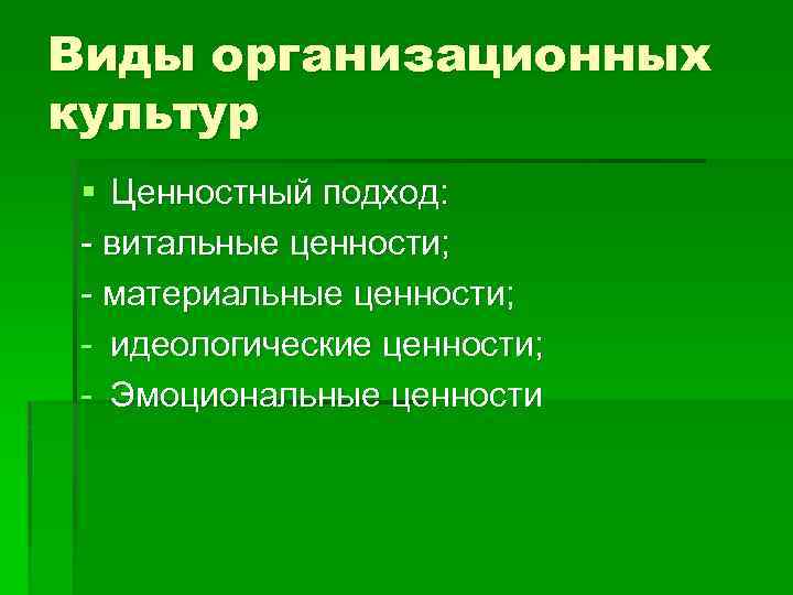 Виды организационных культур § Ценностный подход: - витальные ценности; - материальные ценности; - идеологические