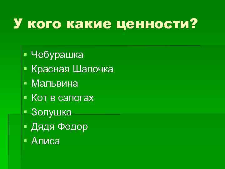 У кого какие ценности?  §  Чебурашка §  Красная Шапочка § 