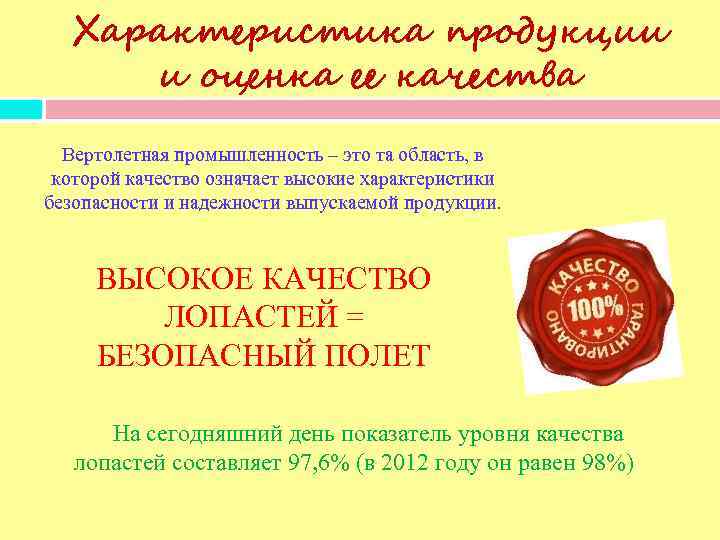 Характеристика продукции и оценка ее качества Вертолетная промышленность – это та область, в которой