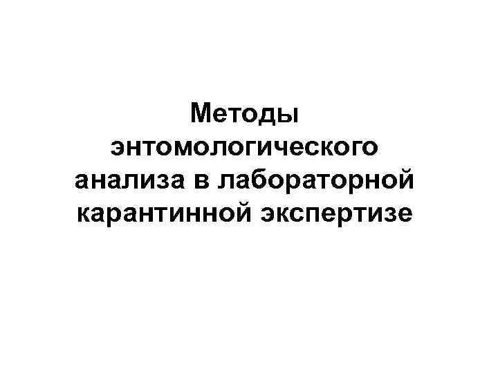 Методы энтомологического анализа в лабораторной карантинной экспертизе 