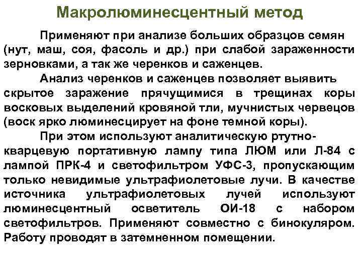 Макролюминесцентный метод Применяют при анализе больших образцов семян (нут, маш, соя, фасоль и др.