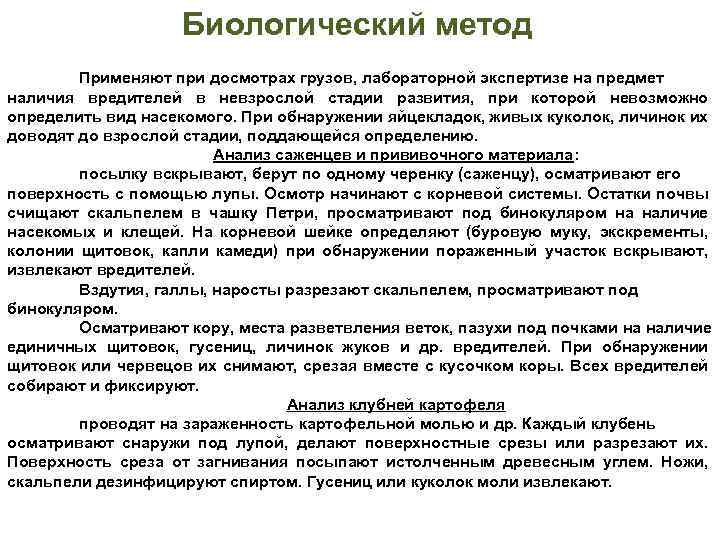 Биологический метод Применяют при досмотрах грузов, лабораторной экспертизе на предмет наличия вредителей в невзрослой