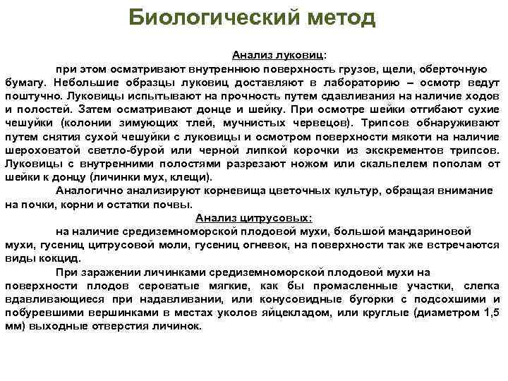 Биологический способ. Биологический метод количественного анализа. Биологические методы химического анализа. Биологические методы анализа в химии. Примеры биологических методов анализа.