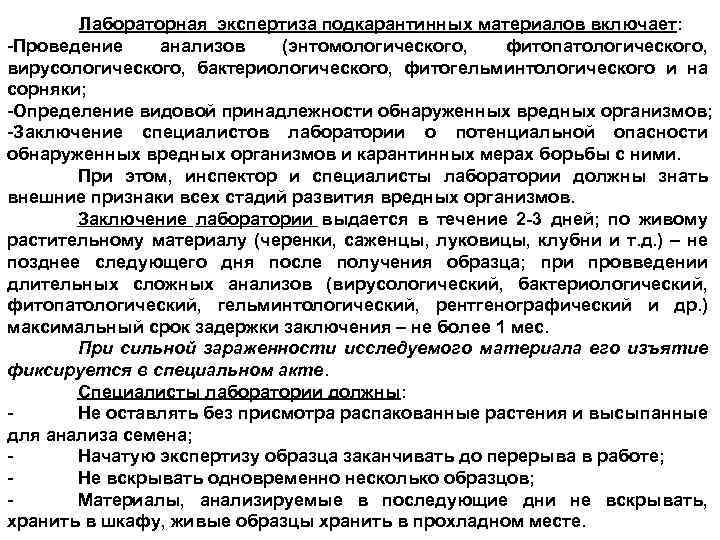 Лабораторная экспертиза подкарантинных материалов включает: -Проведение анализов (энтомологического, фитопатологического, вирусологического, бактериологического, фитогельминтологического и на