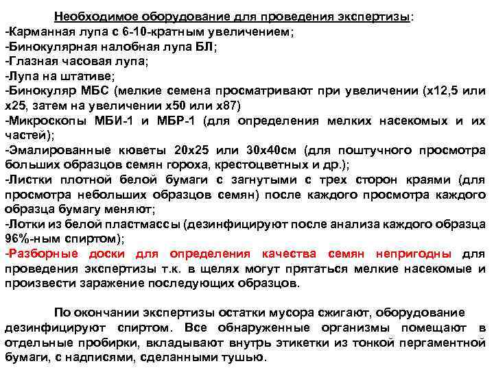 Необходимое оборудование для проведения экспертизы: -Карманная лупа с 6 -10 -кратным увеличением; -Бинокулярная налобная