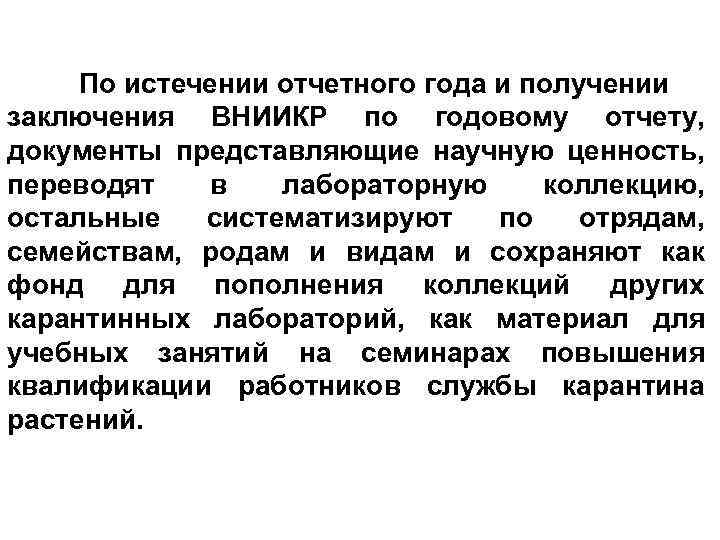 По истечении отчетного года и получении заключения ВНИИКР по годовому отчету, документы представляющие научную