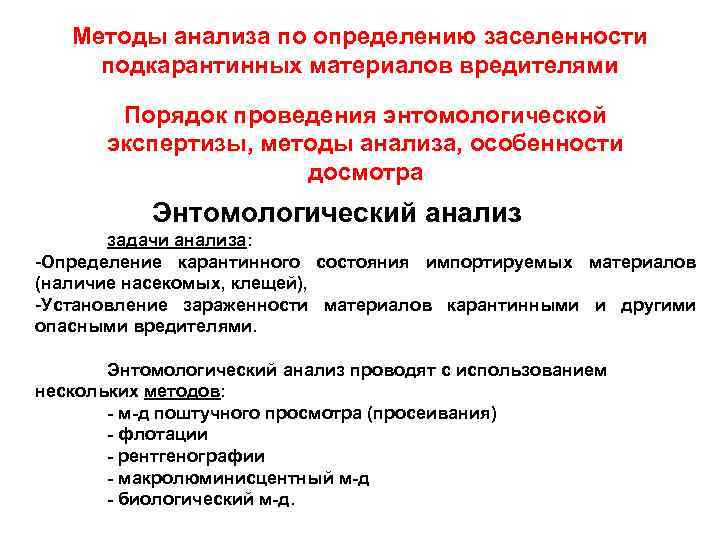 Методы анализа по определению заселенности подкарантинных материалов вредителями Порядок проведения энтомологической экспертизы, методы анализа,