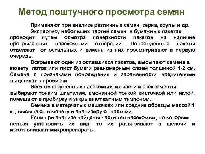 Метод поштучного просмотра семян Применяют при анализе различных семян, зерна, крупы и др. Экспертизу