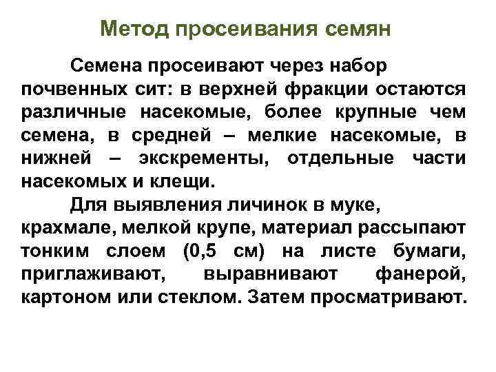 Метод просеивания семян Семена просеивают через набор почвенных сит: в верхней фракции остаются различные
