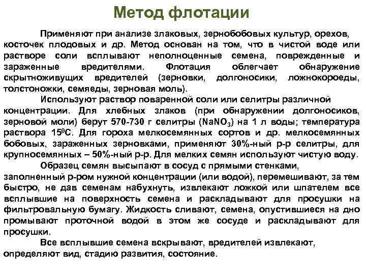 Метод флотации Применяют при анализе злаковых, зернобобовых культур, орехов, косточек плодовых и др. Метод