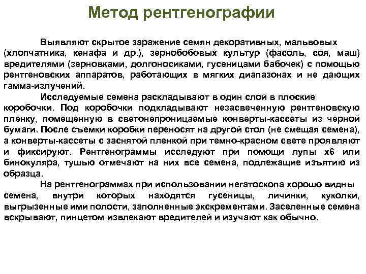 Метод рентгенографии Выявляют скрытое заражение семян декоративных, мальвовых (хлопчатника, кенафа и др. ), зернобобовых