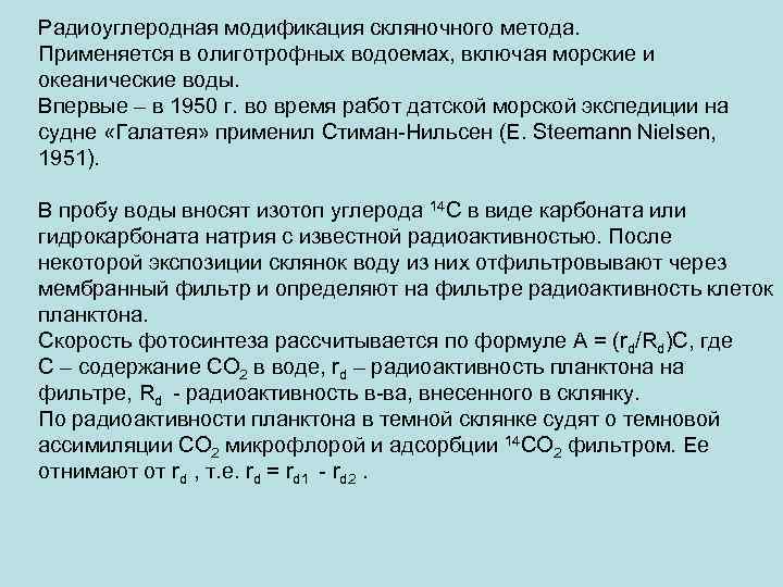 Радиоуглеродная модификация скляночного метода. Применяется в олиготрофных водоемах, включая морские и океанические воды. Впервые