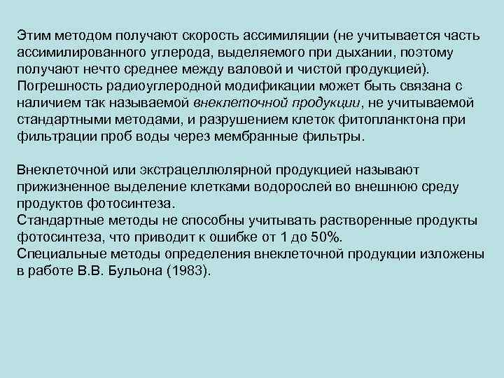 Этим методом получают скорость ассимиляции (не учитывается часть ассимилированного углерода, выделяемого при дыхании, поэтому