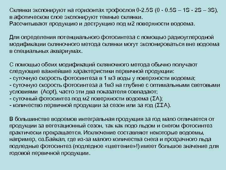 Склянки экспонируют на горизонтах трофослоя 0 -2. 5 S (0 - 0. 5 S
